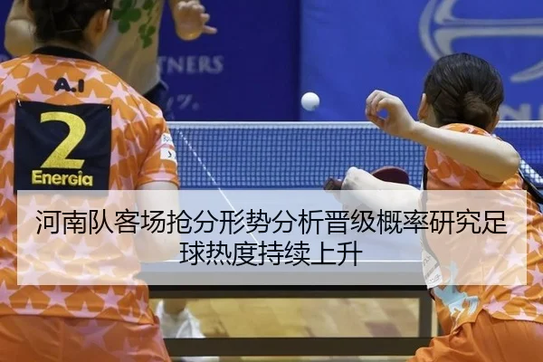 he-nan-dui-ke-chang-qiang-fen-xing-shi-fen-xi-jin-ji-gai-lv-yan-jiu-zu-qiu-re-du-chi-xu-shang-sheng-1-162.jpg